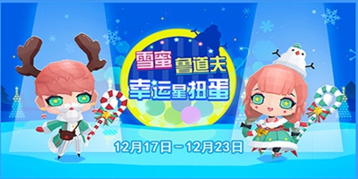 贝比岛公告 好消息 珍贵绝版雪蜜时装回归幸运扭蛋机