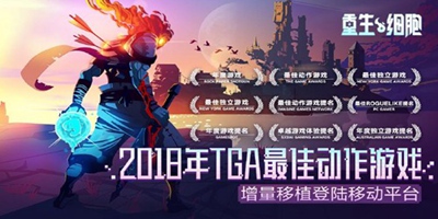 2018年TGA最佳动作游戏《重生细胞》现已开启预约！