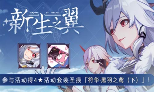 新生之翼丨主线第二十一章开放！