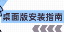 崩坏3崩坏3PC版安装教程