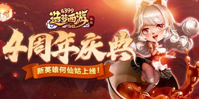 造梦西游外传12.24版本更新 四周年盛典开启！