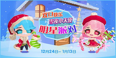 贝比岛 【12月24日更新】双旦快乐！雪夜小天使的派对开启