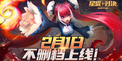 官宣！《星耀对决》不删档定档2021年2月1日！