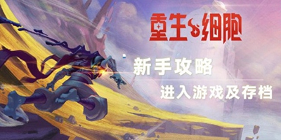 《重生细胞》新手攻略——进入游戏及存档