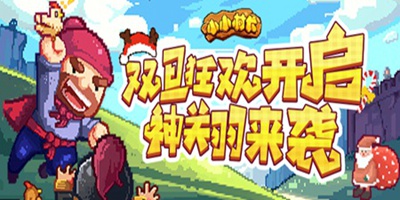 小小村长12月25日更新：神关羽合体来袭 圣诞狂欢开启！