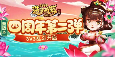 造梦西游外传12.31更新公告 周年活动第二弹开启！