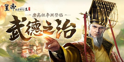 皇帝成长计划2【12月31日更新】经纶天下李渊登临，元旦盛世活动开启！