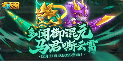 【造梦无双12月31日更新公告】多闻御混元 马君嘶云霄