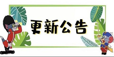 猫和老鼠[更新公告]12.31 更多精彩快来一览具体内容吧！