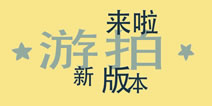 游拍1.3.6新版本新手必看