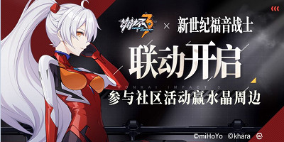 [有奖活动]崩坏3×EVA联动开启，参与活动赢水晶周边