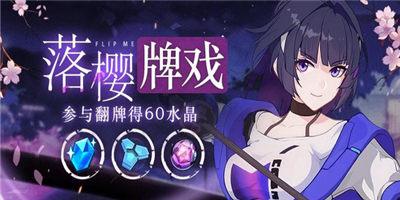 活动情报丨「落樱牌戏」活动开启，参与翻牌得水晶！ 