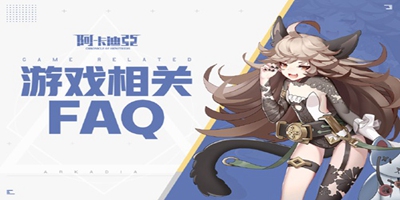 《阿卡迪亚》1月7日iOS公测相关问题FAQ