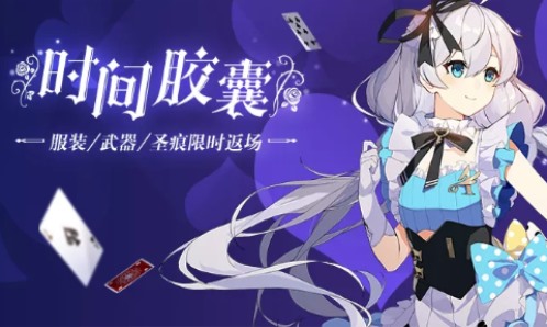 时间胶囊丨冬日主题返场活动限时开启！