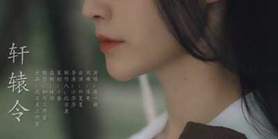 豪杰MV《轩辕令》花絮来袭！
