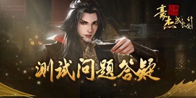 豪杰成长计划1月15日测试 常见问题答疑