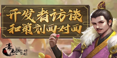 【开发者访谈】豪杰成长计划幕后策划面对面