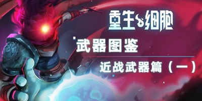 《重生细胞》武器图鉴——近战武器篇（一）