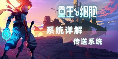 《重生细胞》系统详解——传送系统