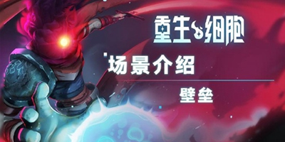 《重生细胞》场景介绍——壁垒