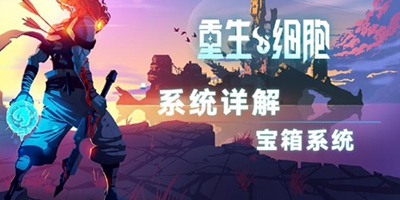 《重生细胞》系统详解——宝箱系统