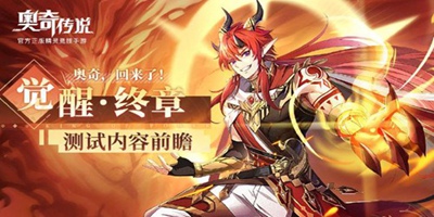 奥奇传说「觉醒·终章」测试内容前瞻：隐藏精灵在哪里？