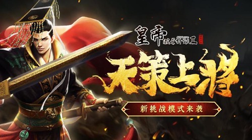 皇帝成长计划2【1月14日更新】“天策传奇”挑战开启 大寒卡包折扣上线！