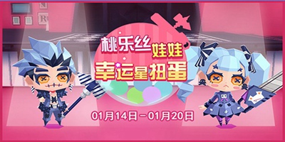 贝比岛【1月14日更新公告】好消息！桃乐丝&爱德华回归幸运扭蛋机