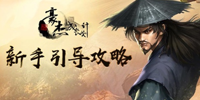 豪杰成长计划最详细新手引导