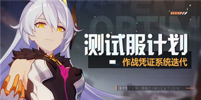 【测试服计划】作战凭证系统迭代更新「空之律者」灵魂加入奖励