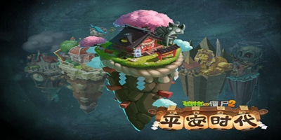 植物大战僵尸2【新版本爆料】平安时代地图主视觉图片