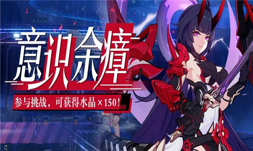 「意识余瘴」活动开启，挑战强敌获取水晶奖励！