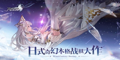 《风色幻想：命运传说》1月25日开测！经典战棋大作再现！