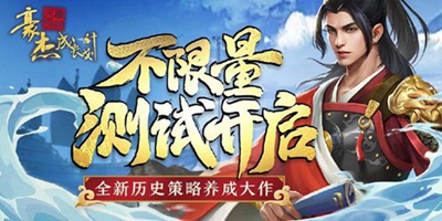 豪杰成长计划 不限量测试今日正式开启！体验豪杰之旅！