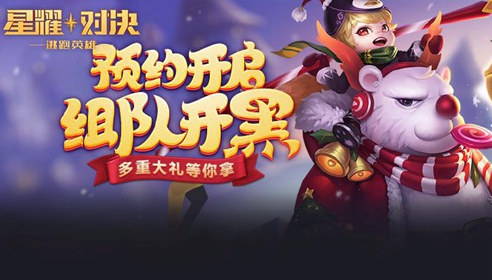 [活动]《星耀对决》预约抽奖活动开启，多重大礼等你拿！