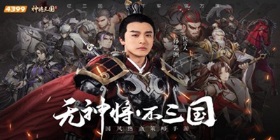国风新策略，单手定三国  《神将三国》1月27日正式上线！
