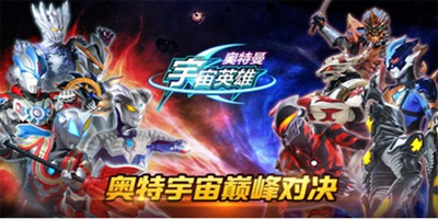 新手必看！《奥特曼宇宙英雄》稀有角色速升六星方法