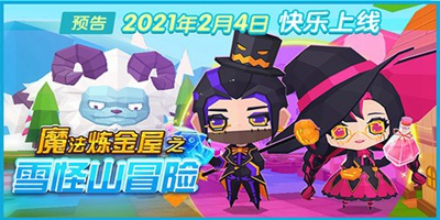 贝比岛【1月28日更新公告】明星派对&新副本预告来啦