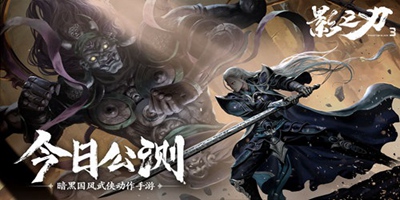 挥剑破局 不堕凶道《影之刃3》1月28日全平台公测！