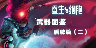 《重生细胞》武器图鉴——盾牌篇（二）