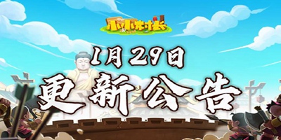 小小村长1月29日更新：兵种操练系统开启！春节建筑上架！