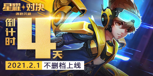 1月31日10点预下载 超然欢乐开黑！