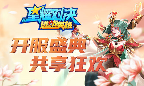 开服盛典，超多福利等你来拿