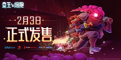 《重生细胞》发售倒计时三天
