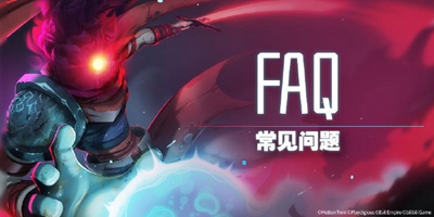 《重生细胞》常见问题解答FAQ