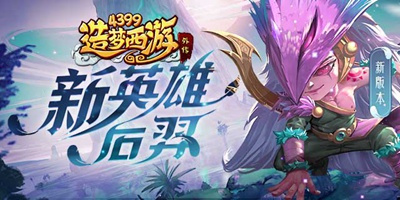 造梦西游外传02.04更新公告，SS级新英雄后羿上线！