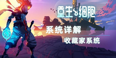 《重生细胞》系统详解——收藏家系统