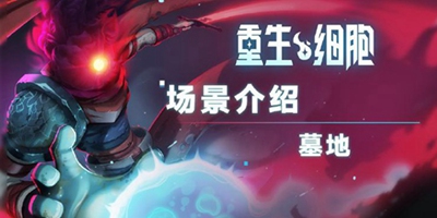 《重生细胞》场景介绍——墓地