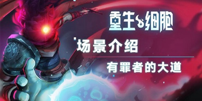 《重生细胞》场景介绍——旧下水道