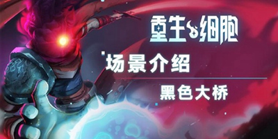 《重生细胞》场景介绍——黑色大桥